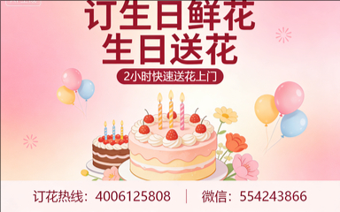 吉林永吉县订生日鲜花生日送花